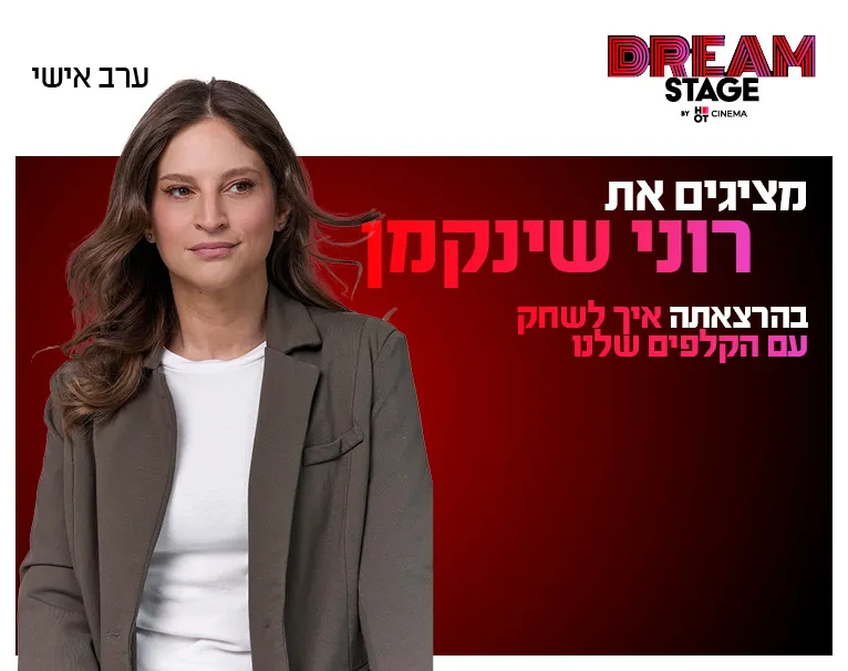 ערב אישי עם רוני שינקמן בדרים סטייג' (מרכז עסקים עזריאלי חולון) 23.7.26