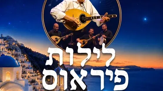 "לילות פיראוס"