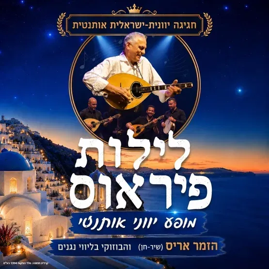 "לילות פיראוס"
