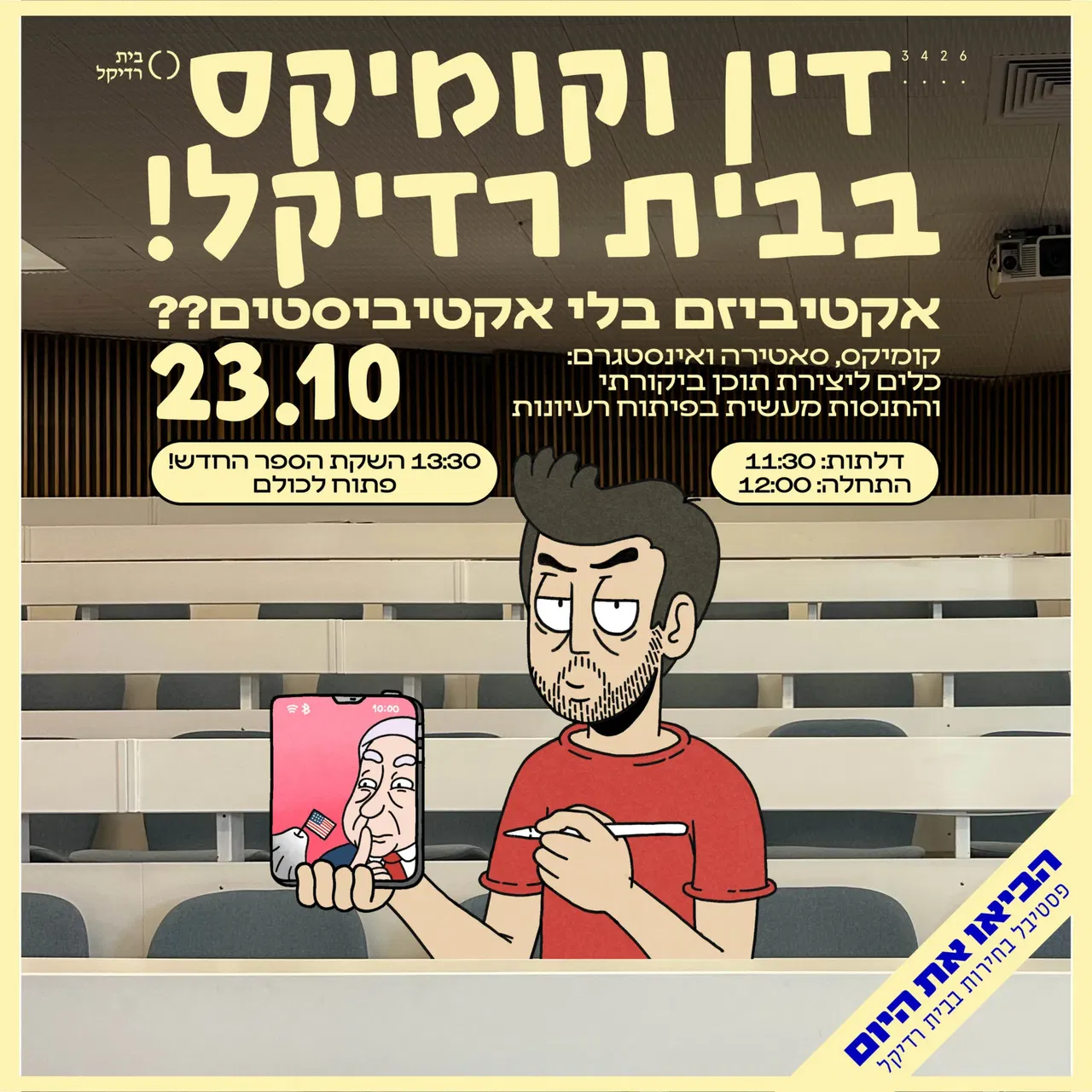 דין וקומיקס בבית רדיקל