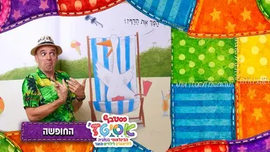 פסטיבל אסיטז' - החופשה