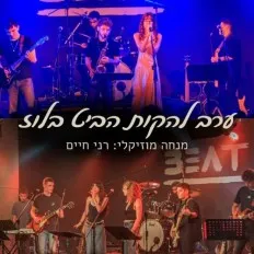 ערב להקות ביט בלוז