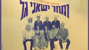 ומחר ישאני גל - ערב מוזיקלי ספרותי