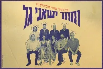 ומחר ישאני גל - ערב מוזיקלי ספרותי