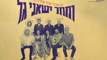 ומחר ישאני גל - ערב מוזיקלי ספרותי