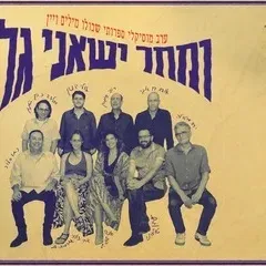 ומחר ישאני גל - ערב מוזיקלי ספרותי