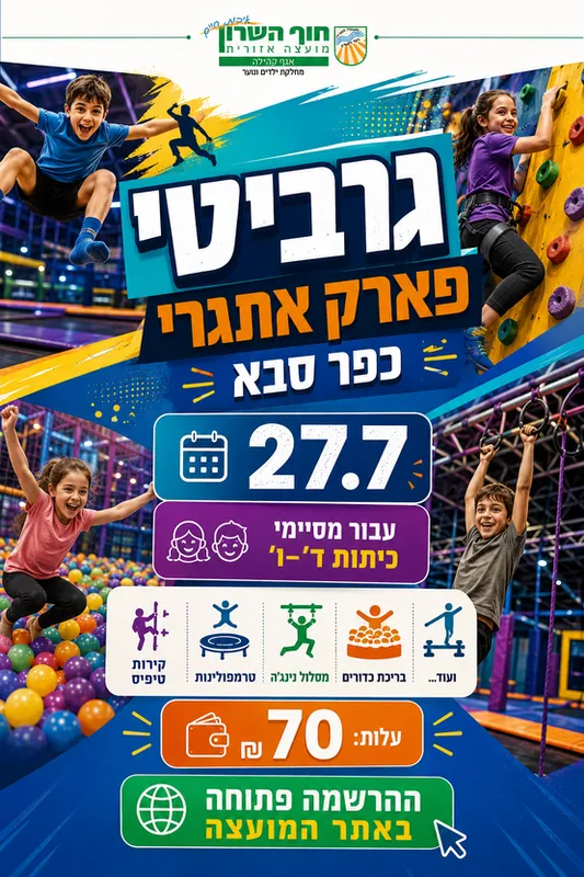 גרביטי פארק לבוגרי שכבות ד' - ו'