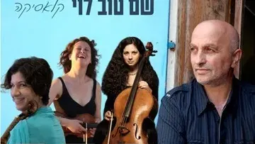 שם טוב לוי ומיתרים