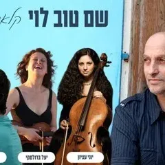 שם טוב לוי ומיתרים