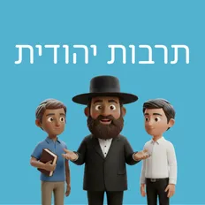 חוגגים ל"ג בעומר