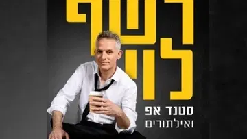 רשף לוי | סטנדאפ