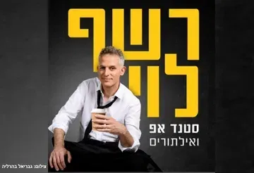 רשף לוי | סטנדאפ
