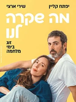 מה שקרה לנו | זוגיות בימי מלחמה – שירי ארצי ויפתח קליין
