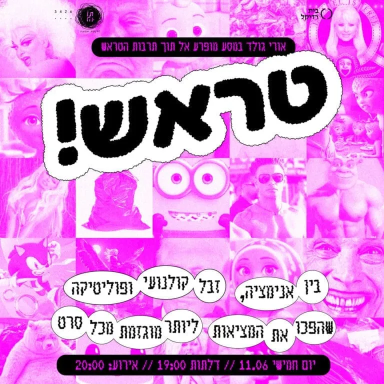 טראש!