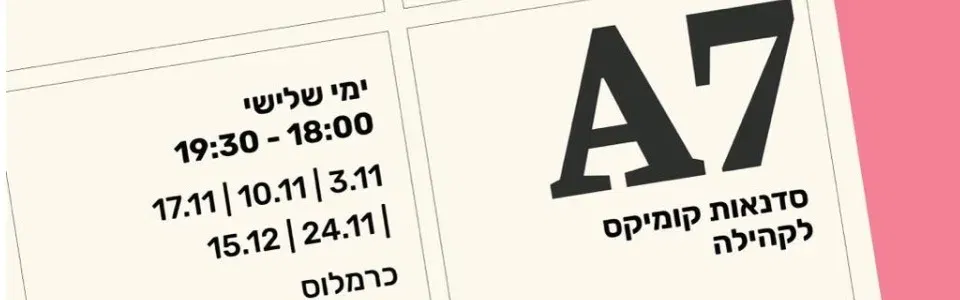 סדנת קומיקס !