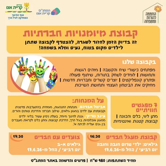 קבוצת מעגל חברים (לגילאי טרום חובה וחובה)