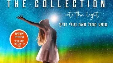 The collection - Into The Light - מופע מחול חדש מאת נטלי רביץ