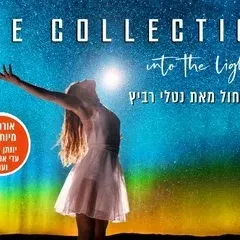 The collection - Into The Light - מופע מחול חדש מאת נטלי רביץ