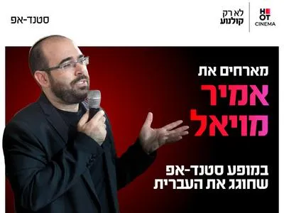 אמיר מויאל מגיע לעשות סטנדאפ ב-HOT CINEMA מודיעין 18.6.26