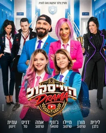 היי סקול דרמה - האקדמיה למדעי היוטיוב