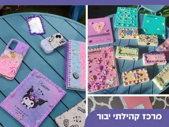מחברת ההצלחות שלי - סדנת עיצוב פריט אישי