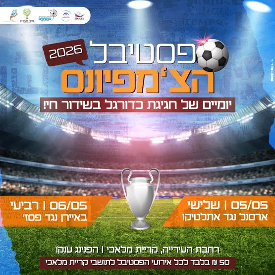 פסטיבל הצ'מפיונס 2026