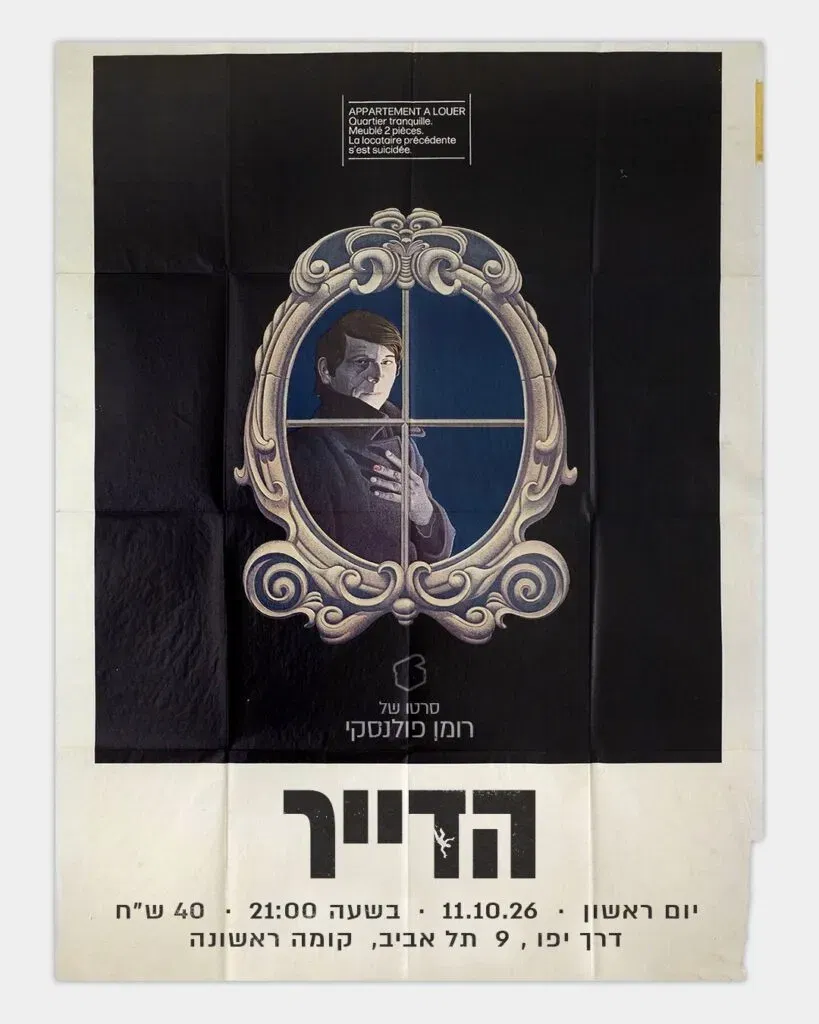 הדייר / THE TENANT