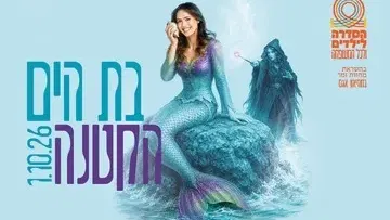 בת הים הקטנה