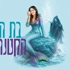בת הים הקטנה