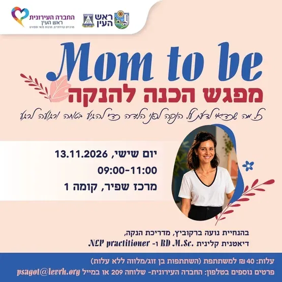 מפגש הכנה להנקה