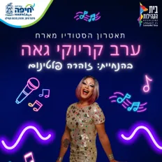 ערב קריוקי גאה