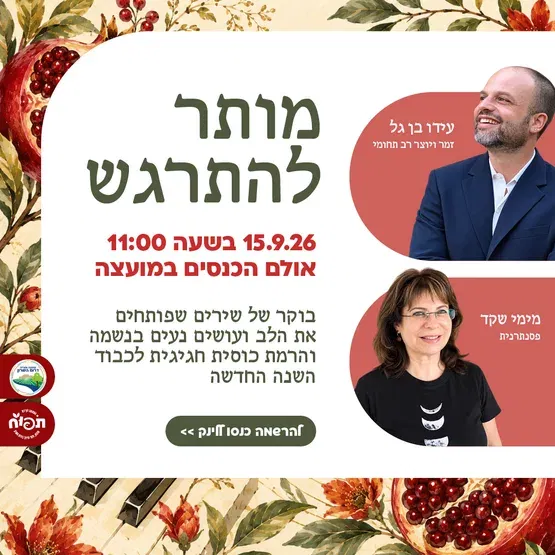 "מותר להתרגש" - הופעה של הזמר עידו בן גל בליווי הפסנתרנית מימי שקד