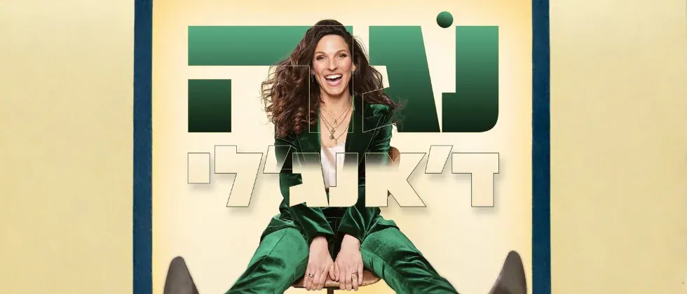 נגה ד'אנגלי