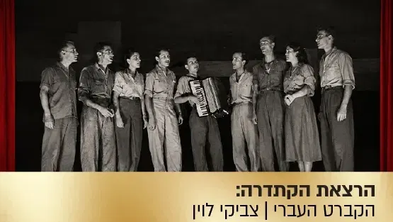 הרצאת הקתדרה: הקברט העברי - ראשית ימי הזמר והתיאטרון העברי