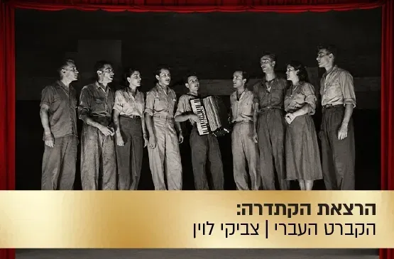 הרצאת הקתדרה: הקברט העברי - ראשית ימי הזמר והתיאטרון העברי