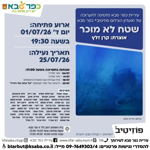שטח לא מוכר - הרצאה בתערוכה של מועדון הצילום פוזיטיב כפר סבא