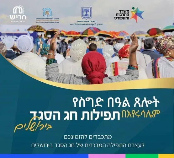 חג הסיגד - נסיעה לירושלים
