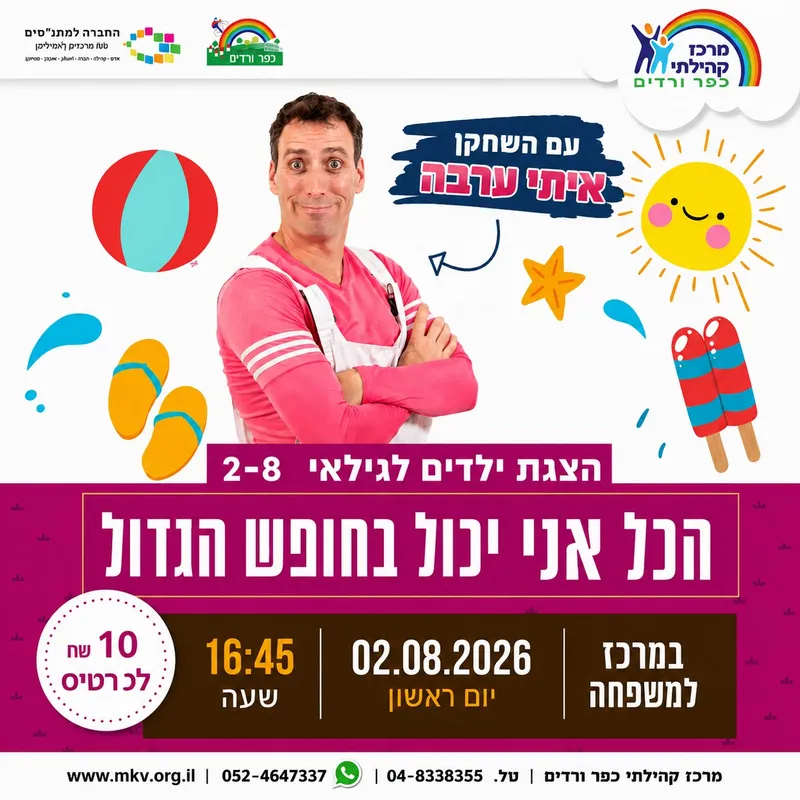הכל אני יכול בחופש הגדול איתי