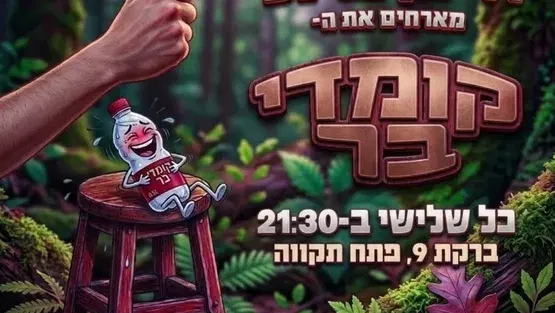 קומדי בר פתח תקווה-מרתון אמנים מתחלפים