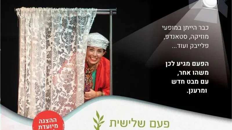 פעם שלישית גדילה - הצגה לנשים