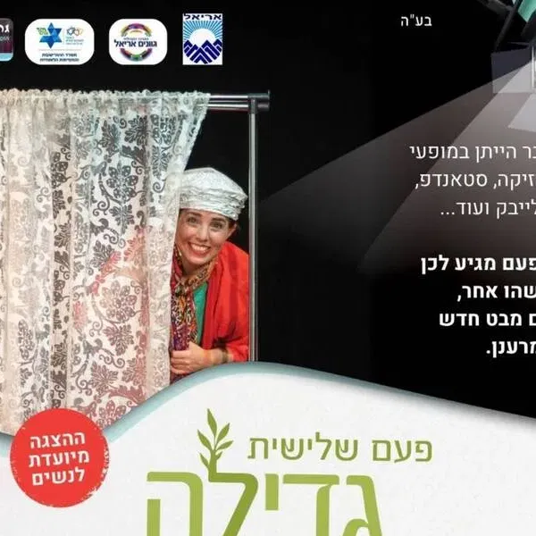 פעם שלישית גדילה - הצגה לנשים