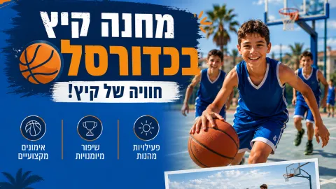 השלמת תשלום עבור מחנה קיץ 2026