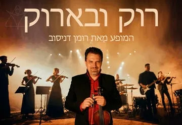 רומן דניסוב - רוק ובארוק