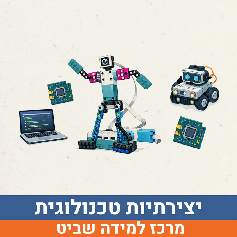 קיץ בשביט - יצירתיות טכנולוגית ויזמות למסיימי כיתות ד'-ו' | הנדיב