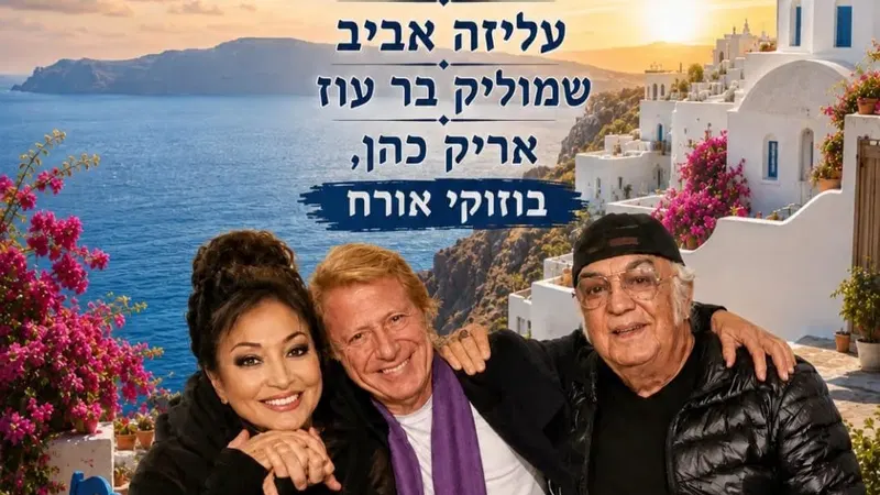 סיפור אהבה יווני בין יפו לפיראוס שמעון פרנס ועליזה אביב