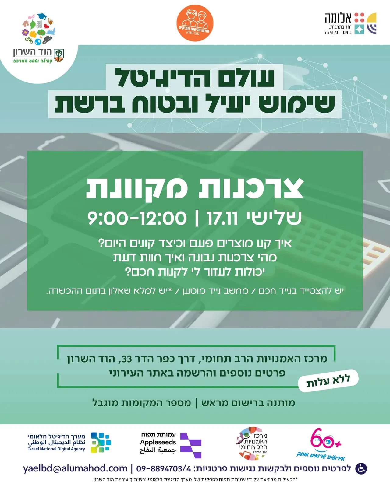 100 באוריינות דיגיטלית – צרכנות מקוונת
