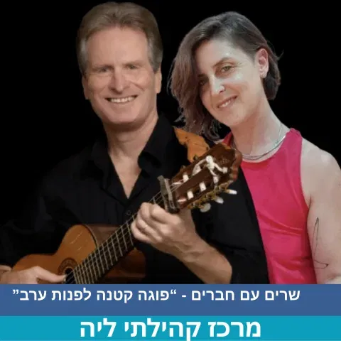 שרים עם חברים- "פוגה קטנה לעת ערב"