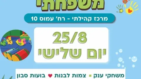 אחרי צהריים משפחתי במרכז קהילתי רחוב עמוס