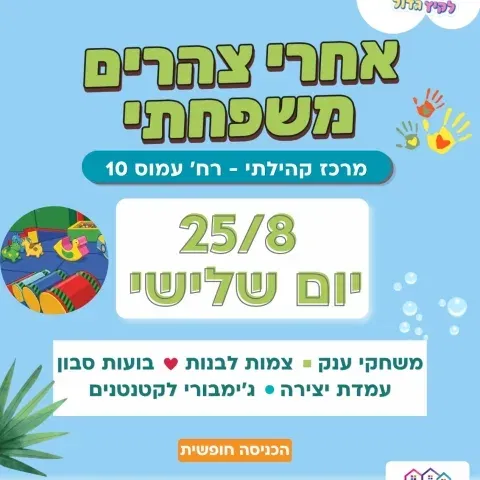 אחרי צהריים משפחתי במרכז קהילתי רחוב עמוס