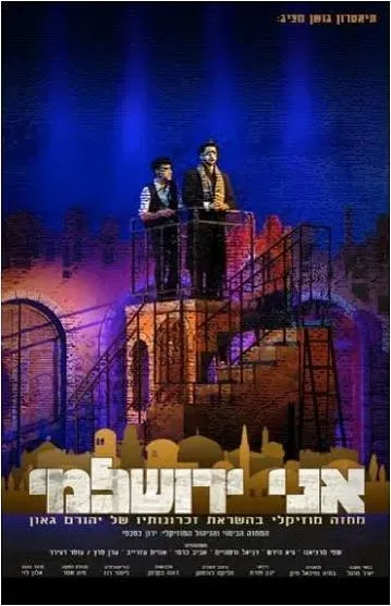 אני ירושלמי עם שירי יהורם גאון